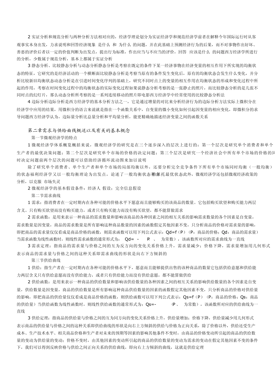 微观经济学知识点总结课本知识点重点_第2页