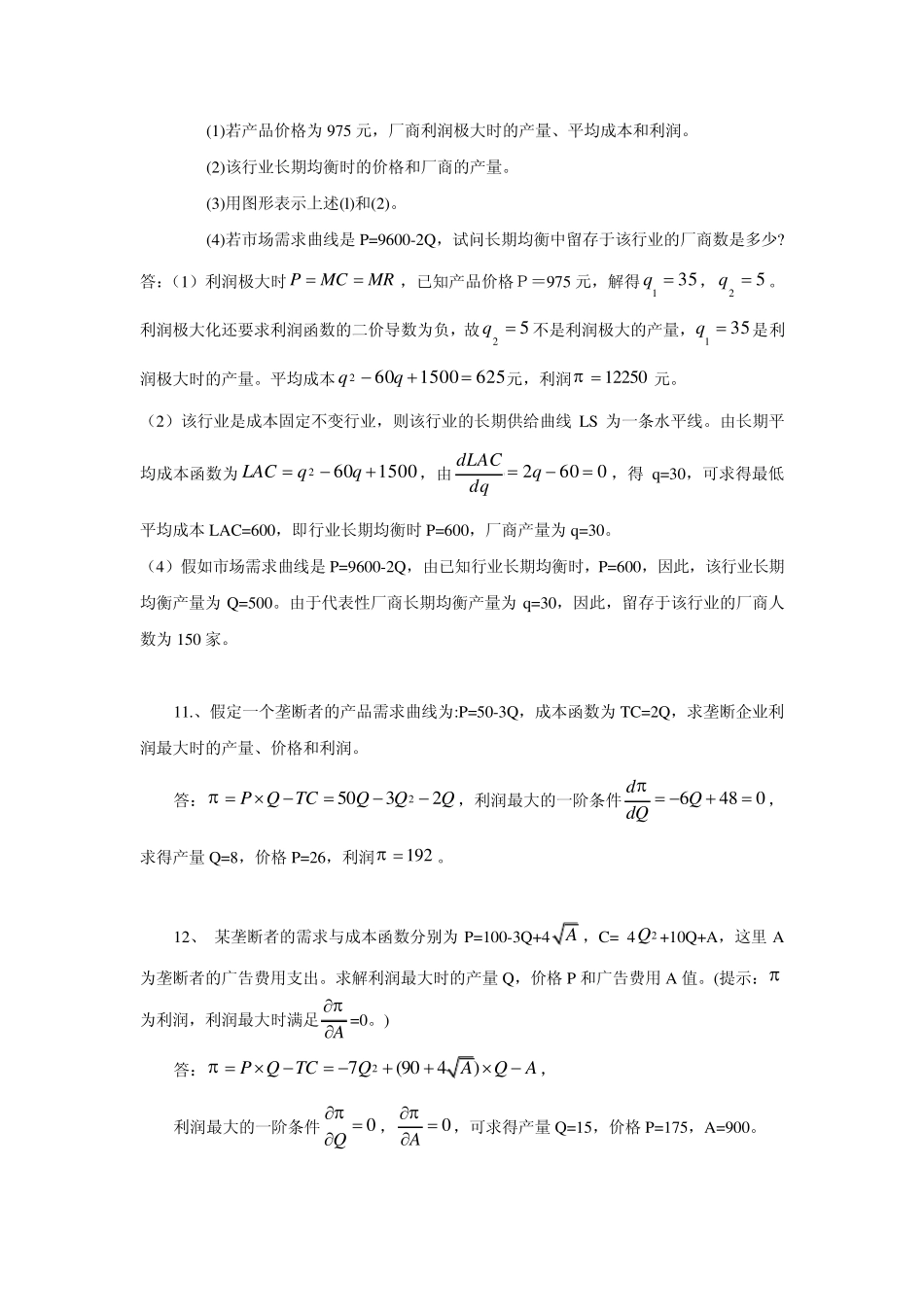 微观经济学第6章习题修改——_第2页