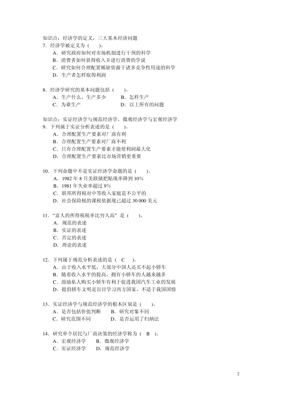 微观经济学第一章{导论}习题_第2页