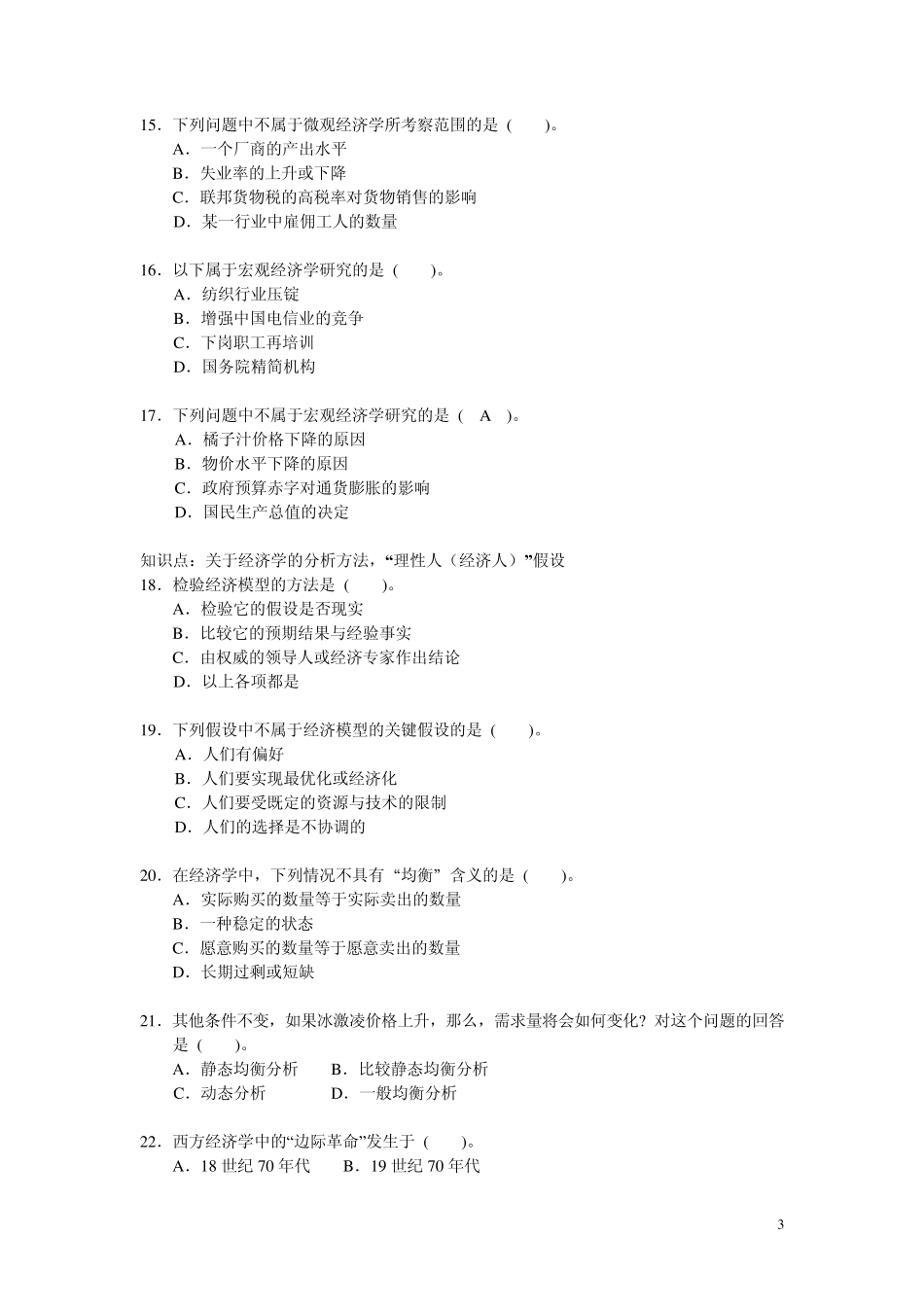微观经济学第一章{导论}习题_第3页