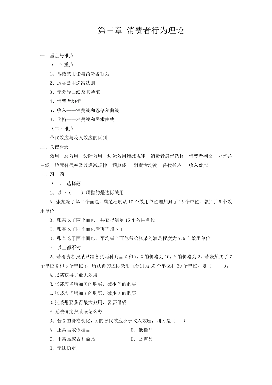 微观经济学第三章消费者行为理论习题_第1页