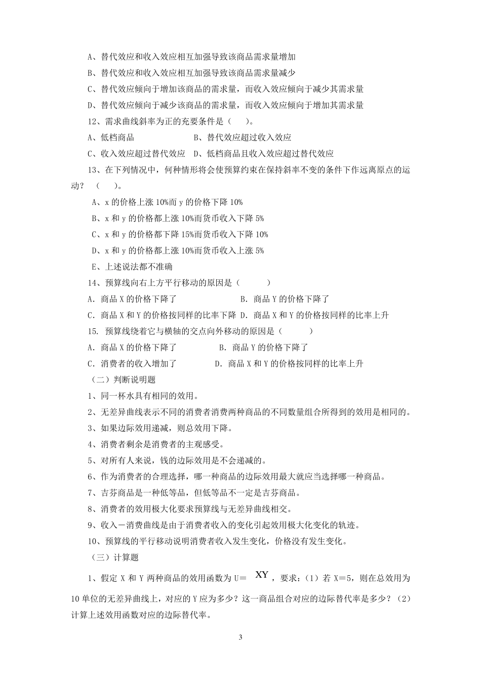 微观经济学第三章消费者行为理论习题_第3页