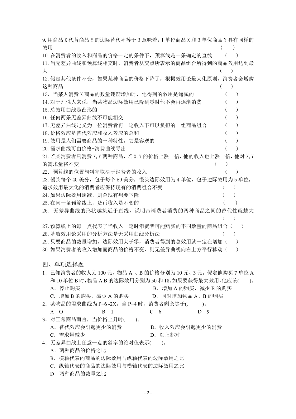 微观经济学第三章效用论习题及答案_第2页