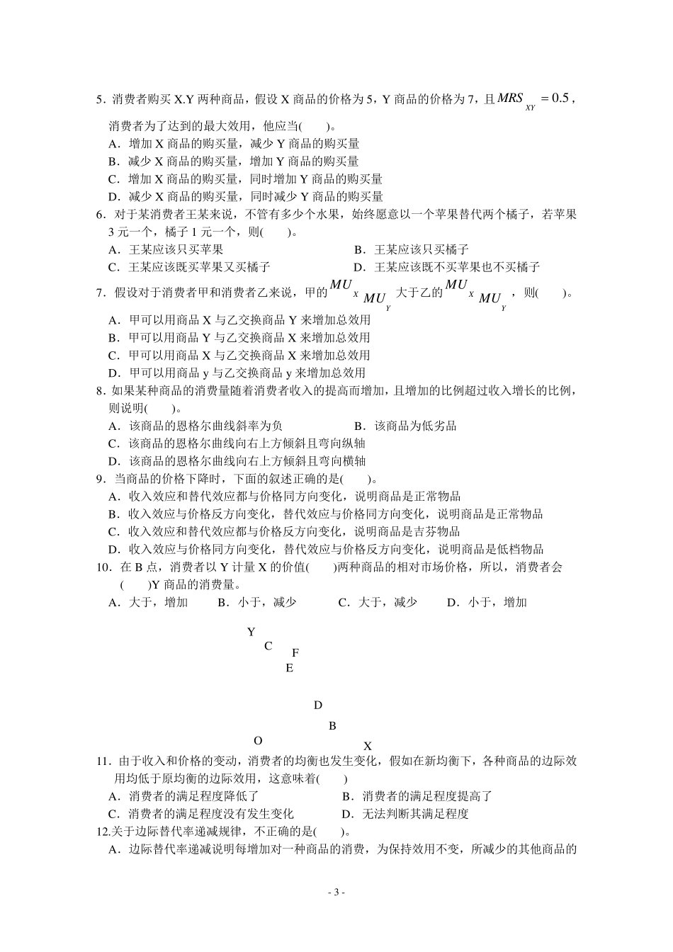 微观经济学第三章效用论习题及答案_第3页