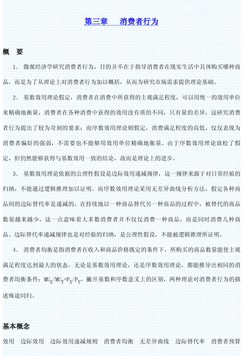 微观经济学第三章消费者行为_第1页