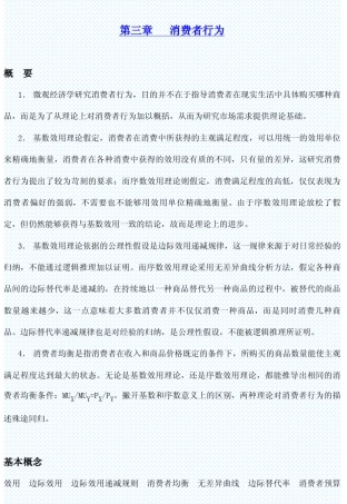 微观经济学第三章消费者行为