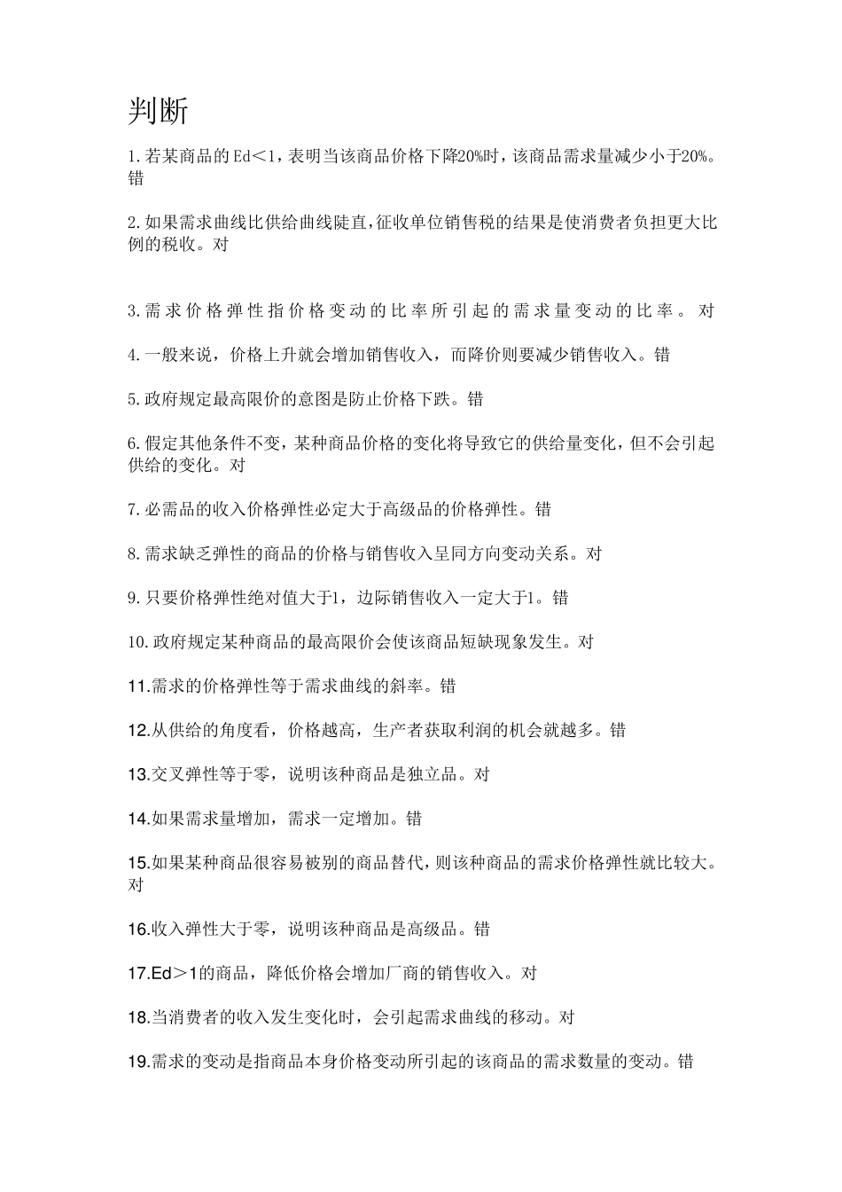 微观经济学第二章_第1页