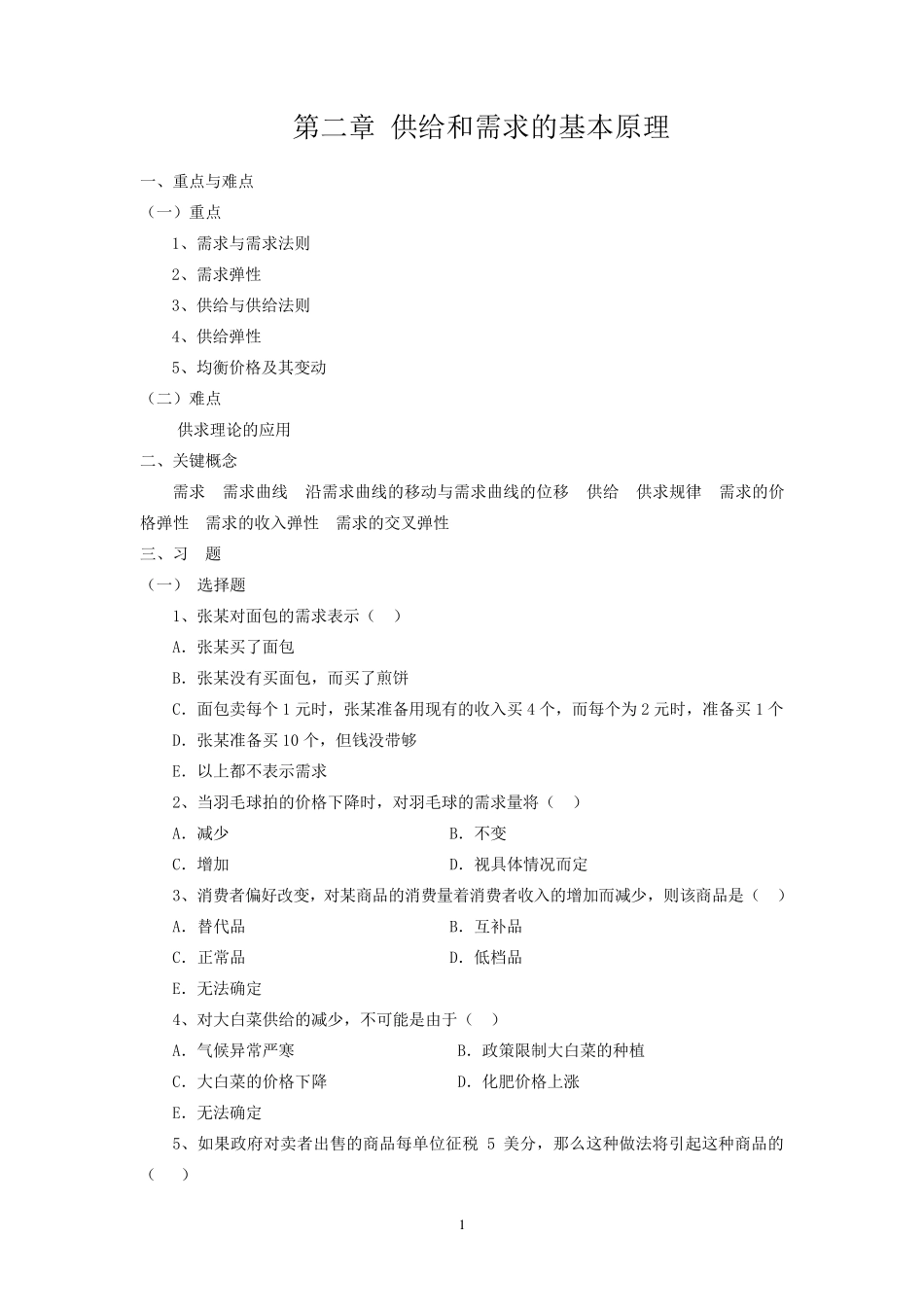 微观经济学第二章供给和需求的基本原理习题_第1页