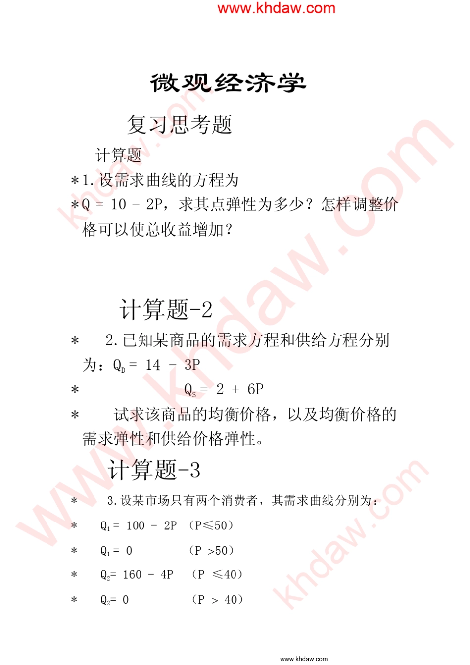 微观经济学第二版(黄亚钧着)课后习题答案_第2页