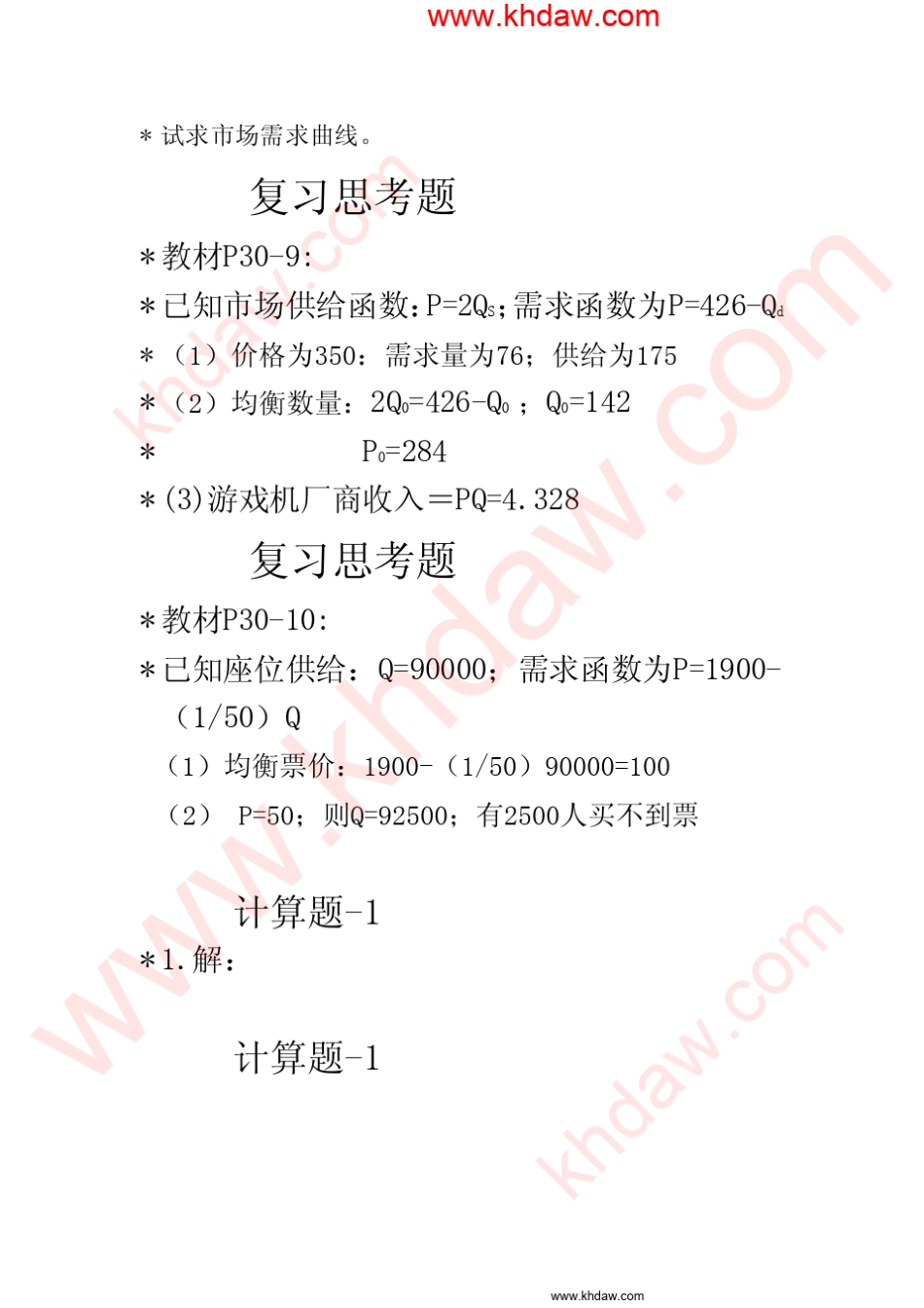 微观经济学第二版(黄亚钧着)课后习题答案_第3页