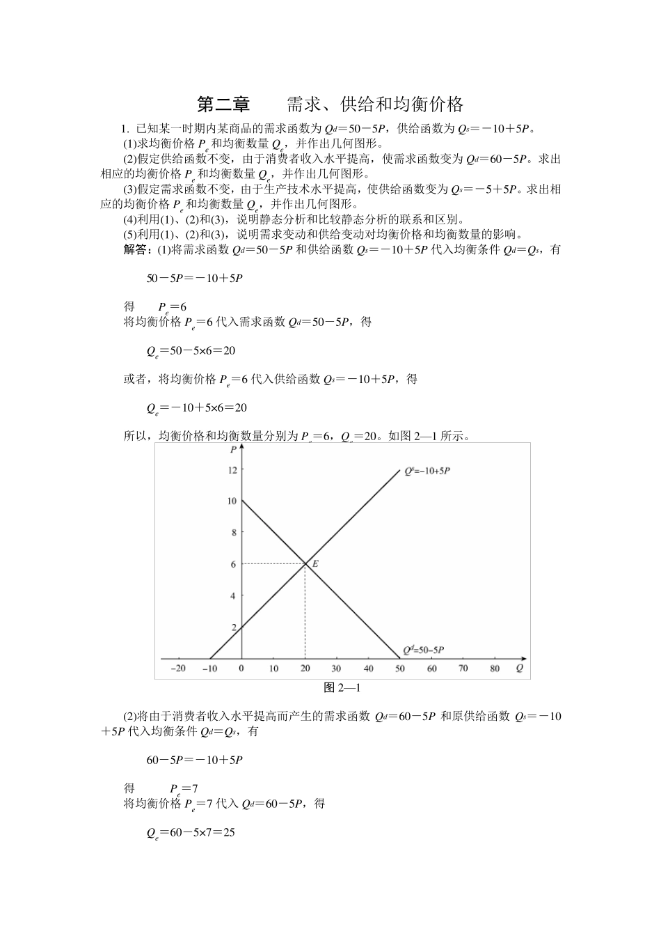 微观经济学第二章课后练习答案_第1页