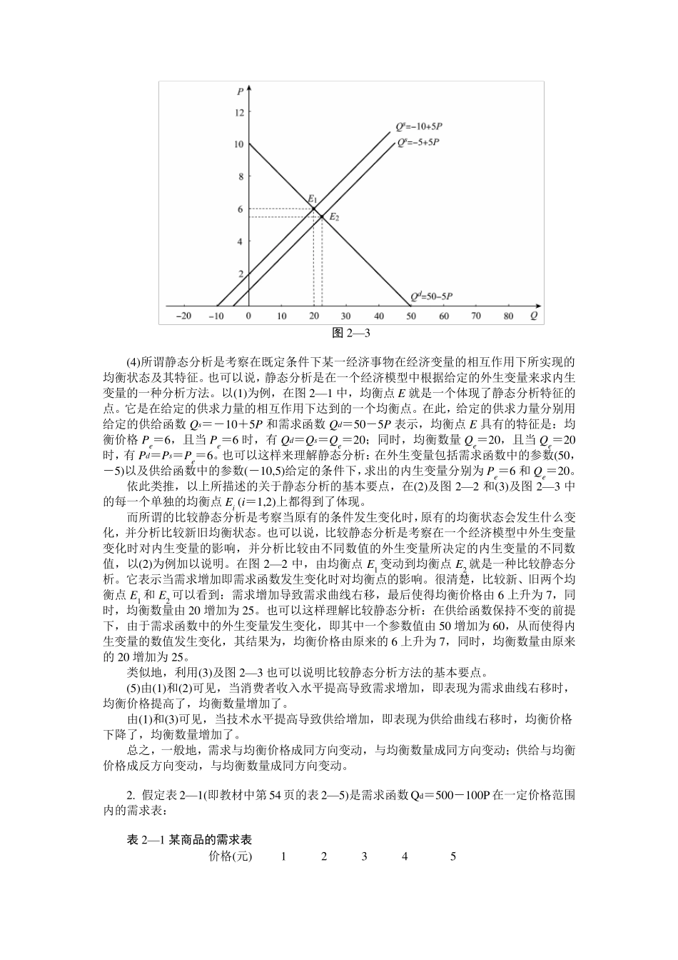 微观经济学第二章课后练习答案_第3页