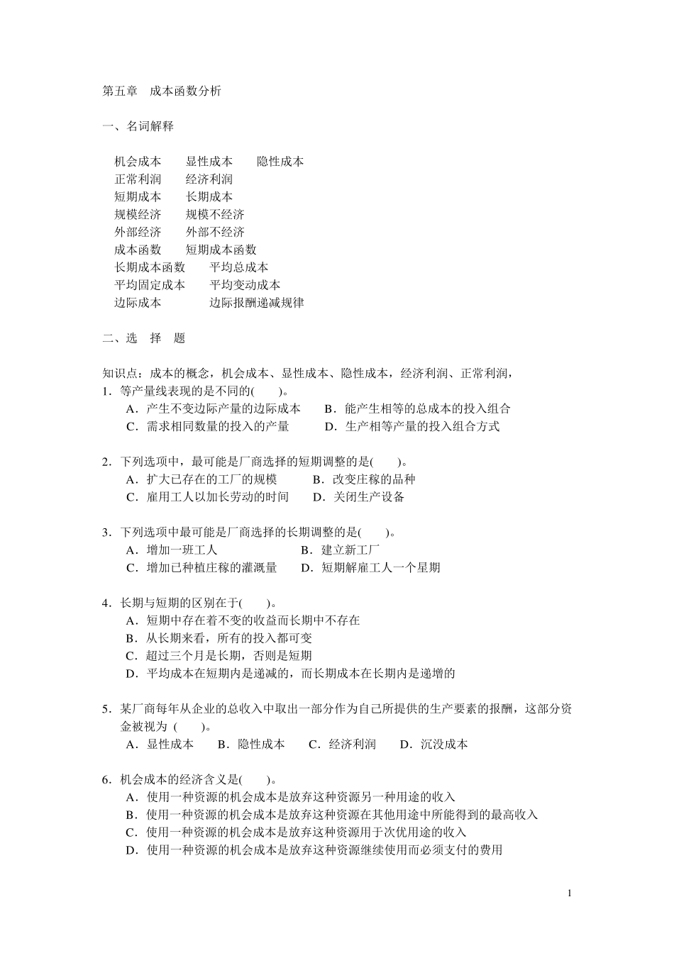 微观经济学第五章{成本论}习题(上海商学院)_第1页