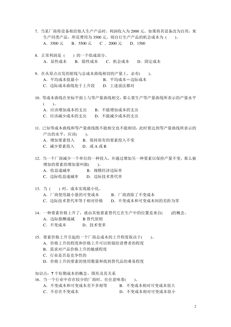 微观经济学第五章{成本论}习题(上海商学院)_第2页