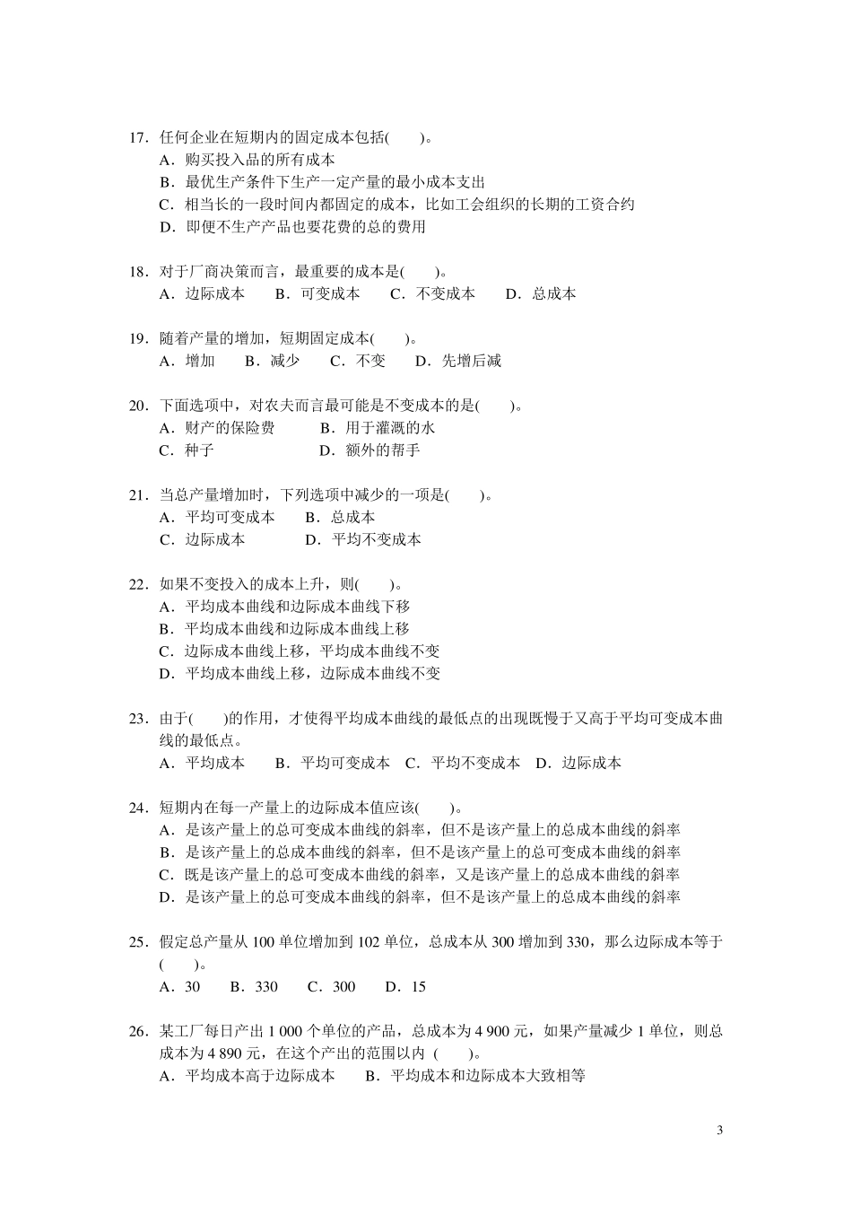 微观经济学第五章{成本论}习题(上海商学院)_第3页