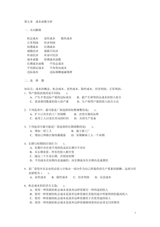 微观经济学第五章{成本论}习题(上海商学院)