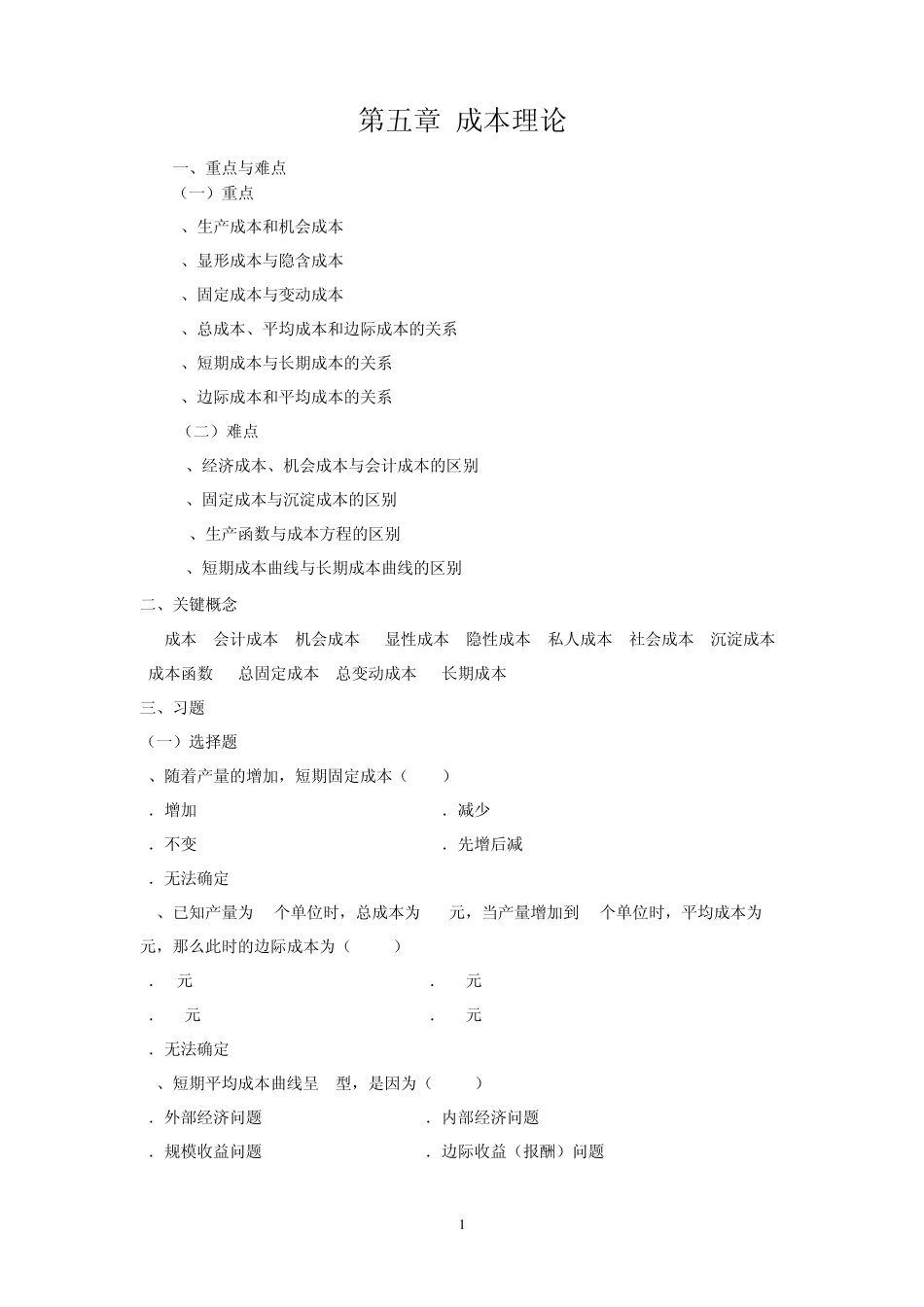 微观经济学第五章成本理论习题_第1页