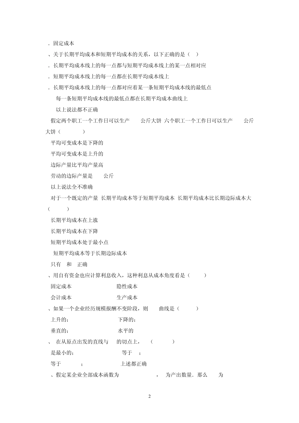 微观经济学第五章成本理论习题_第2页