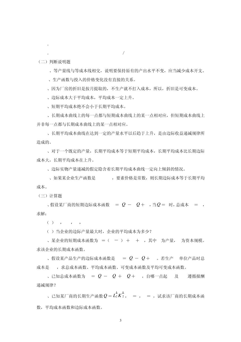 微观经济学第五章成本理论习题_第3页