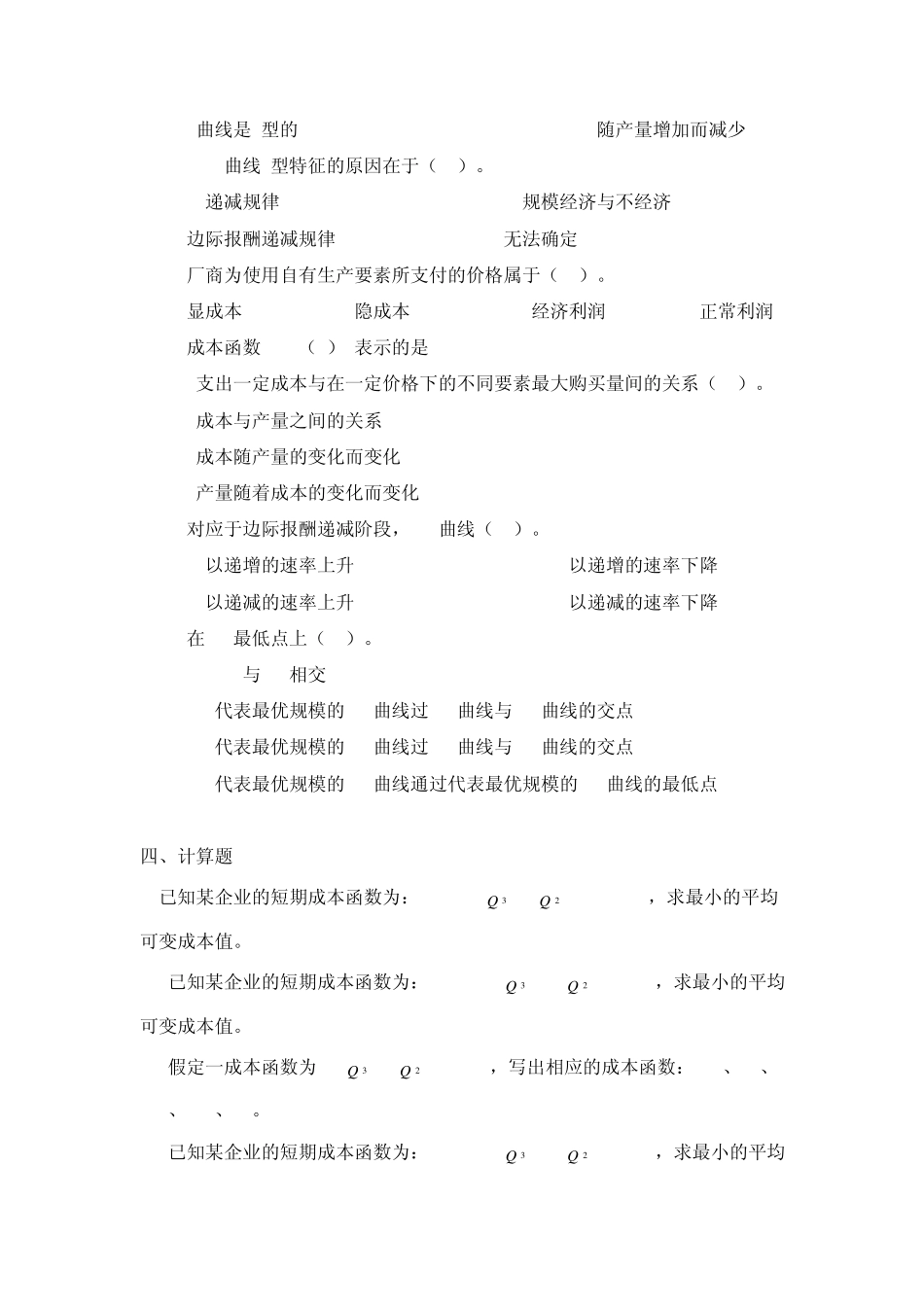 微观经济学第五章题库_第3页