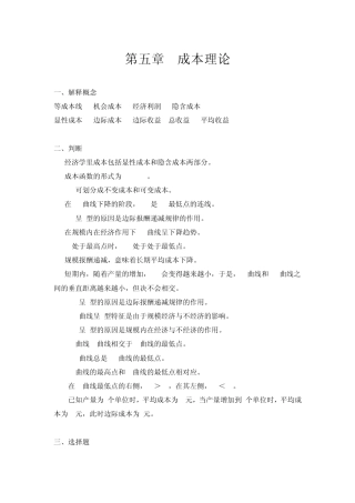 微观经济学第五章题库