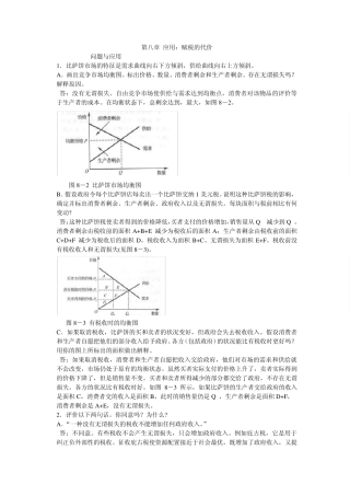 微观经济学第八章应用：赋税的代价