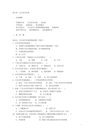 微观经济学第六章{完全竞争理论}习题(上海商学院)
