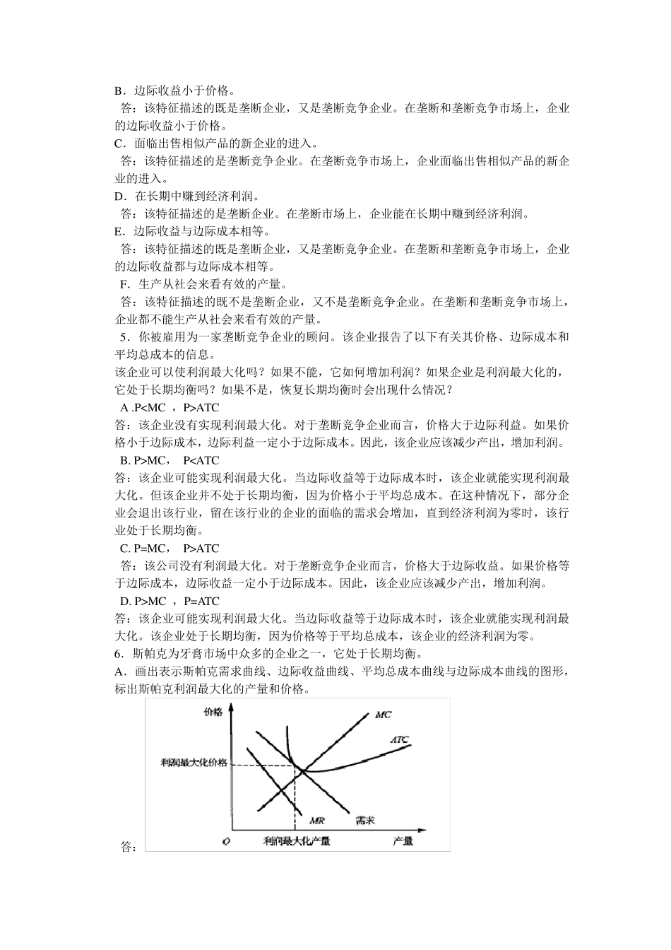 微观经济学第十六章垄断竞争_第2页