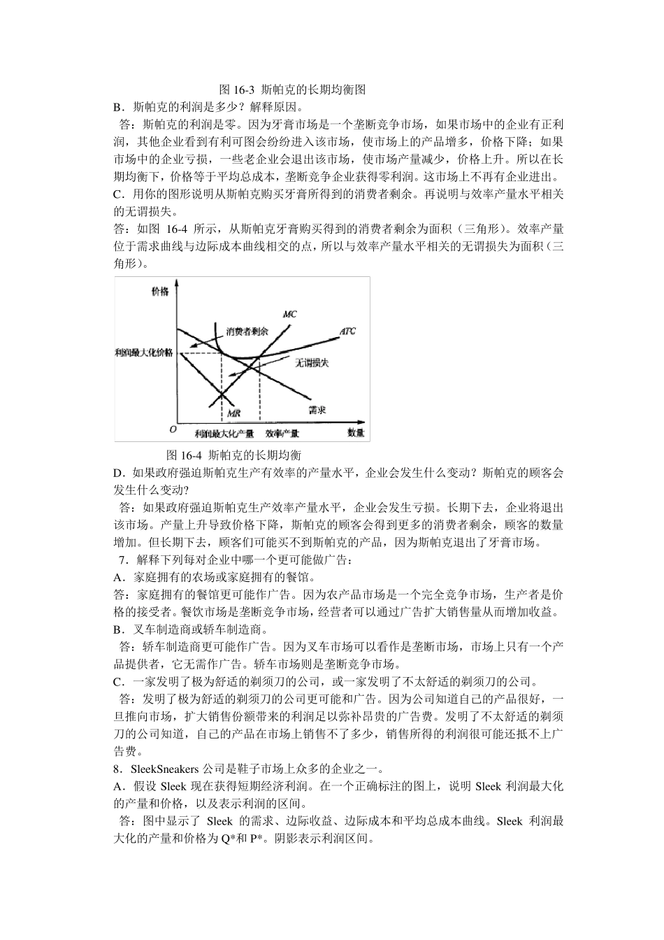 微观经济学第十六章垄断竞争_第3页