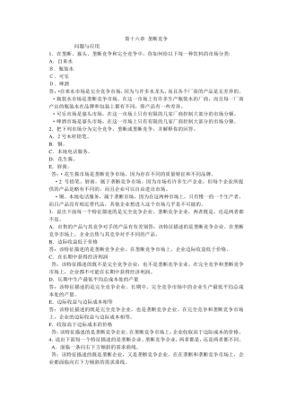 微观经济学第十六章垄断竞争