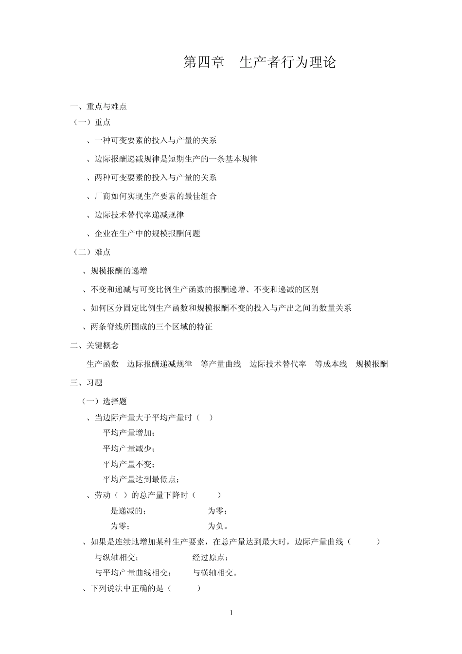 微观经济学第四章生产者行为理论习题_第1页