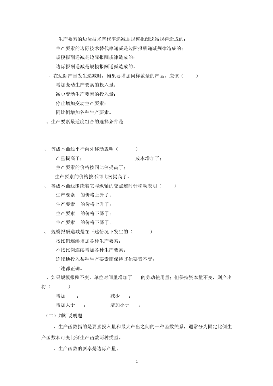 微观经济学第四章生产者行为理论习题_第2页