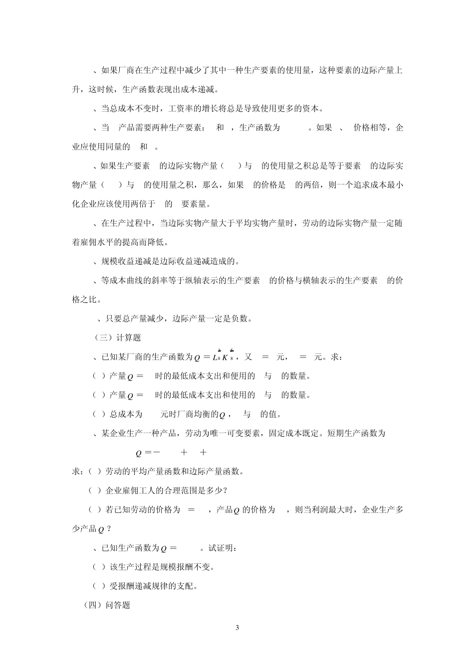 微观经济学第四章生产者行为理论习题_第3页