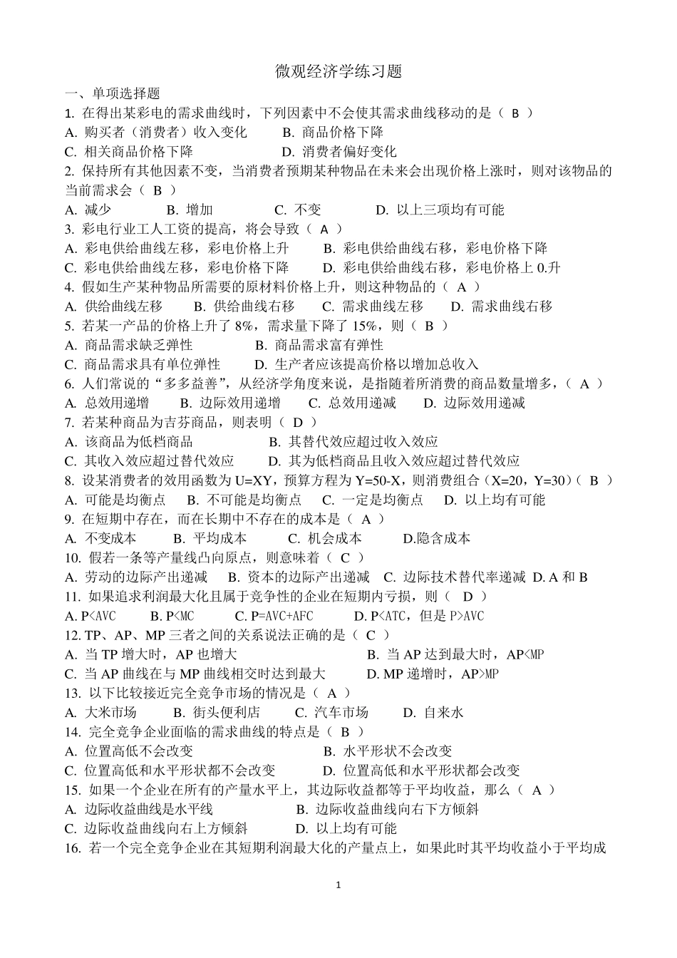 微观经济学答案全_第1页