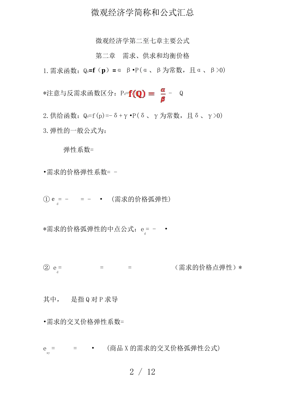 微观经济学简称和公式汇总_第2页