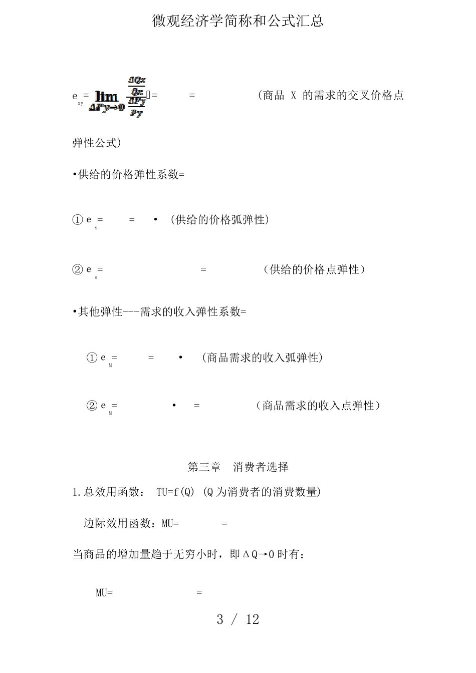 微观经济学简称和公式汇总_第3页