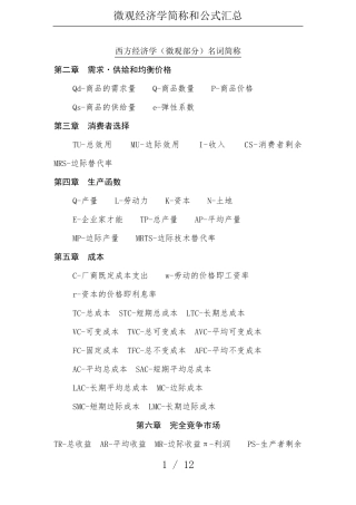 微观经济学简称和公式汇总
