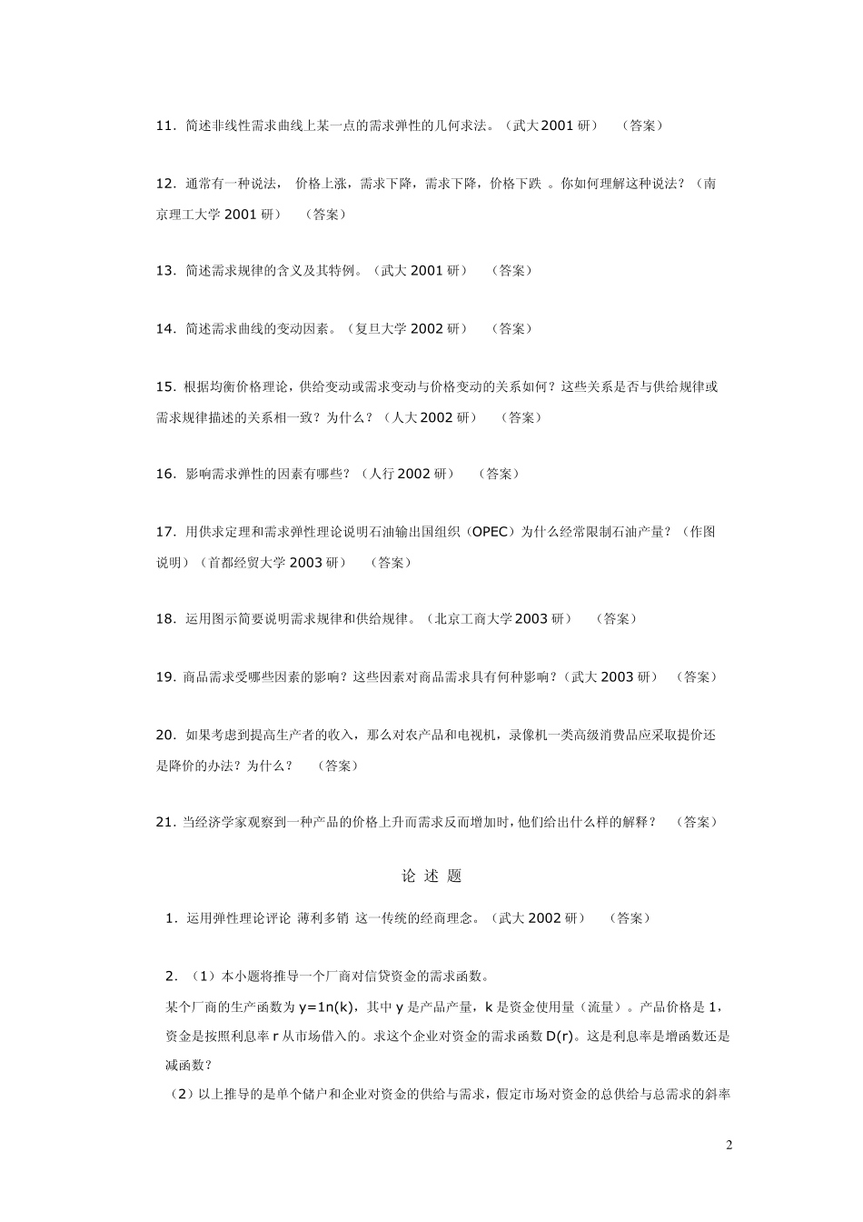 微观经济学简答和论述_第2页