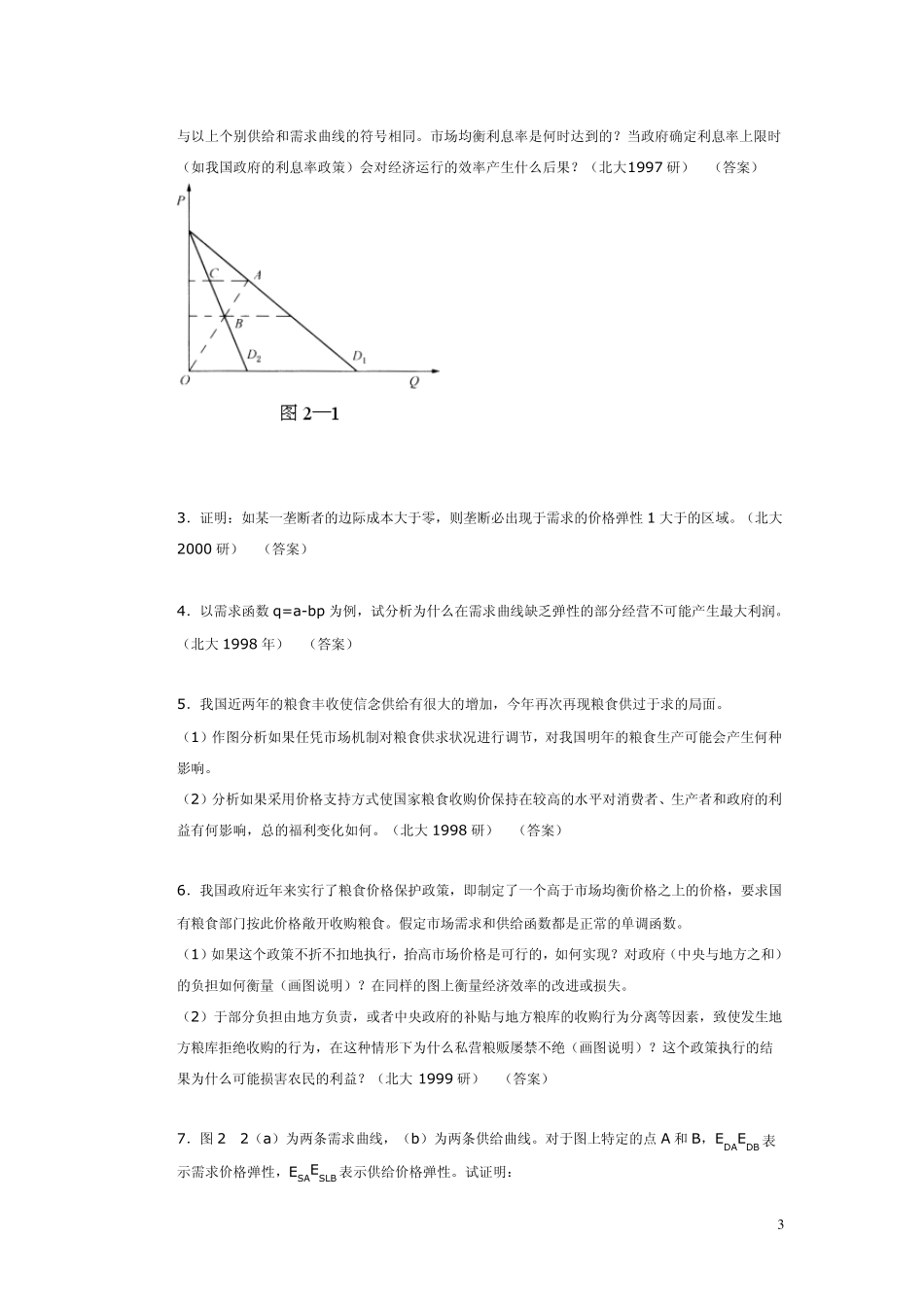 微观经济学简答和论述_第3页