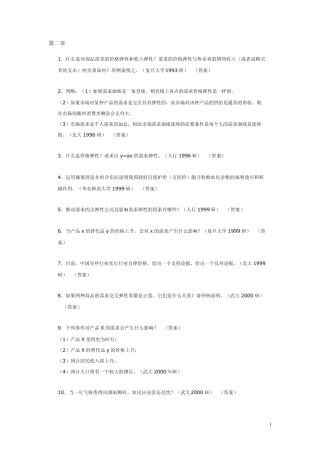 微观经济学简答和论述