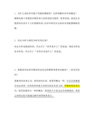 微观经济学简答题及作图题答案
