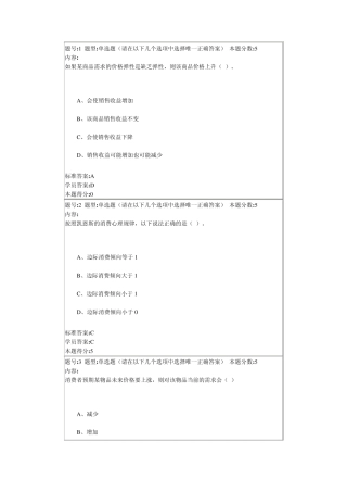 微观经济学网络作业答案