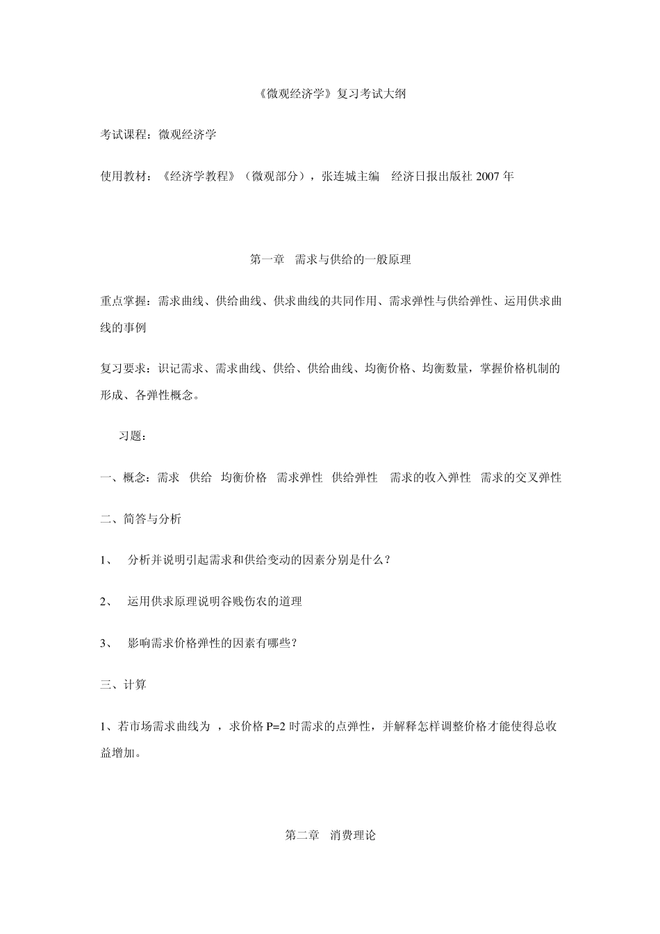 微观经济学考研大纲_第1页