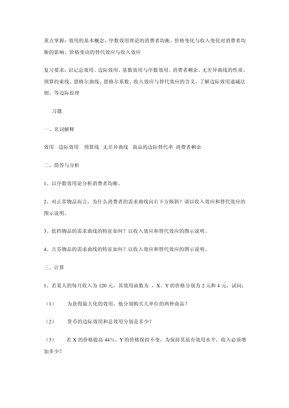 微观经济学考研大纲_第2页