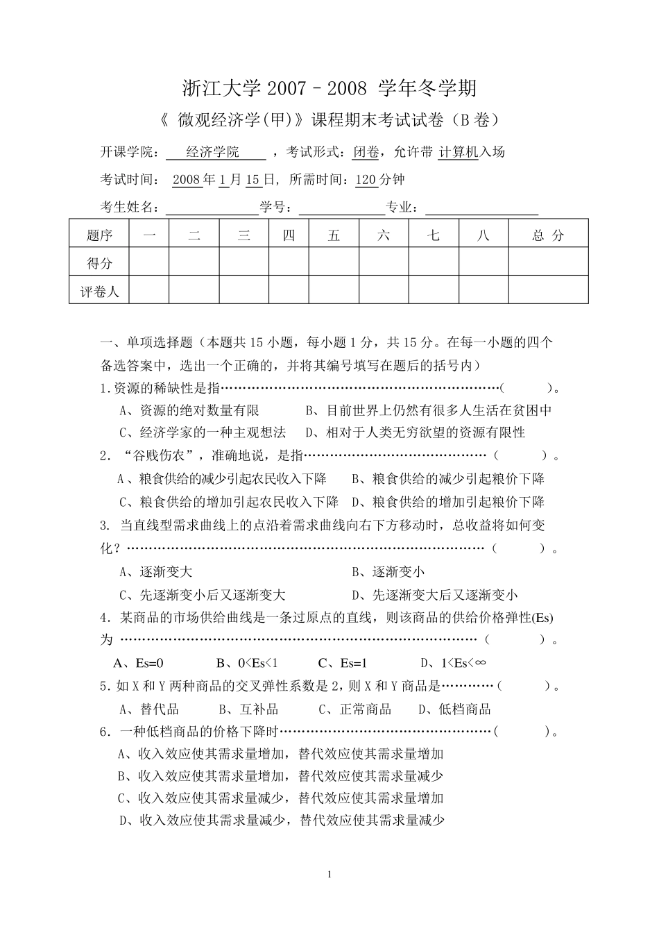 微观经济学考试试题_第1页