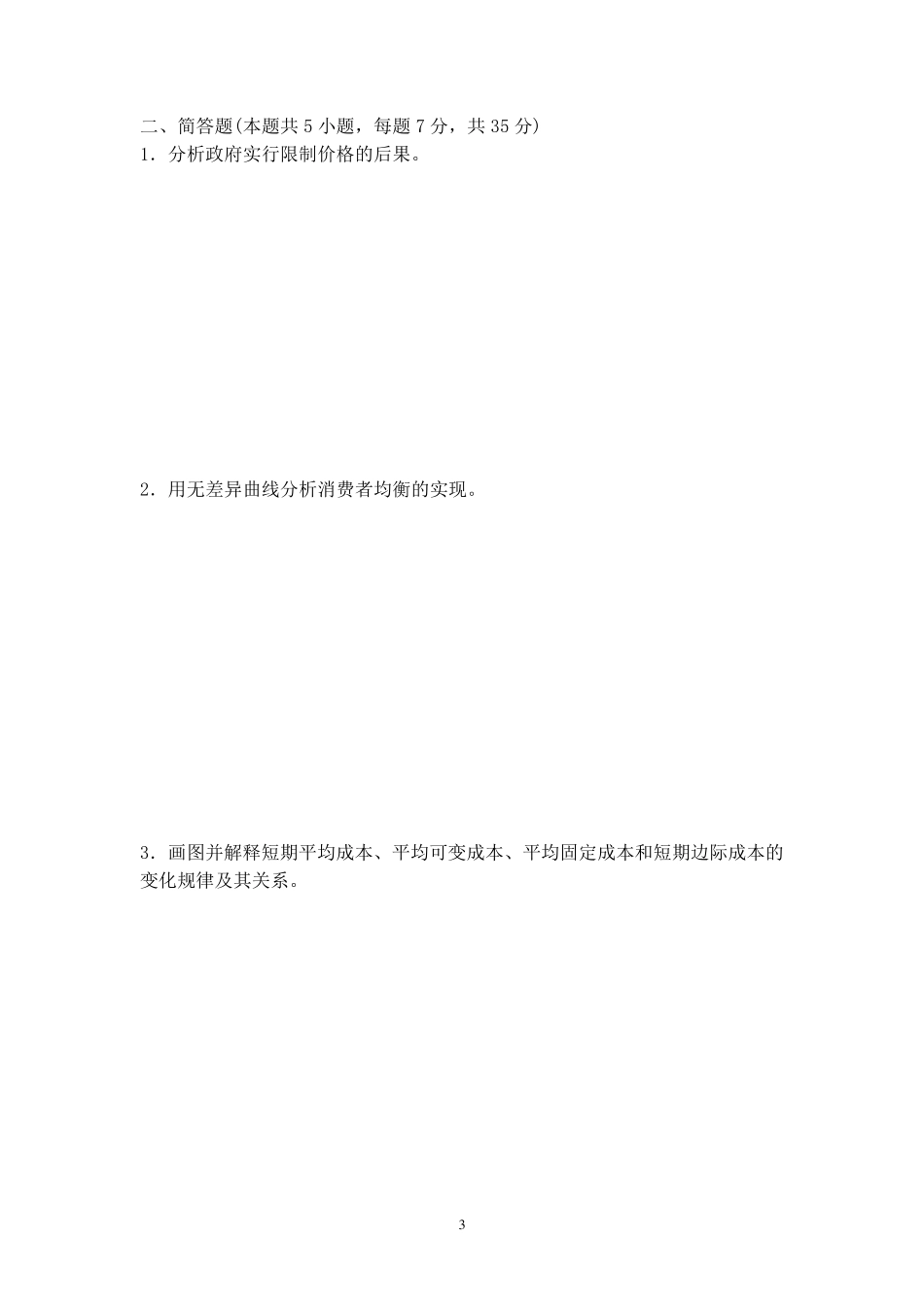 微观经济学考试试题_第3页