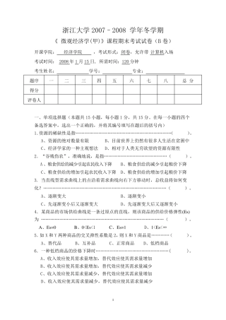 微观经济学考试试题