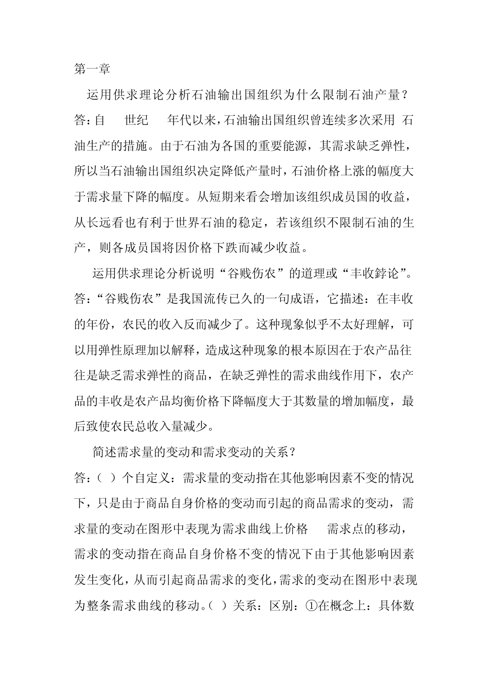微观经济学考试简答题答案_第1页