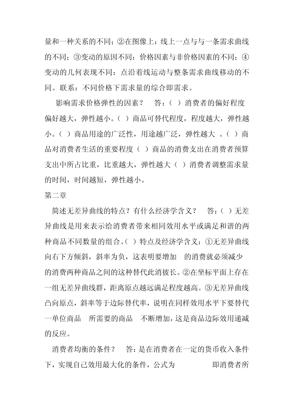 微观经济学考试简答题答案_第2页