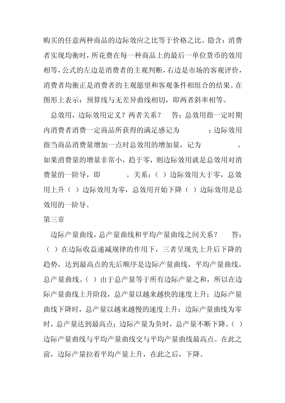 微观经济学考试简答题答案_第3页